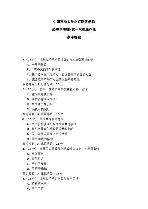 2020年中国石油大学北京网络学院 经济学基础-第一次在线作业 参考答案