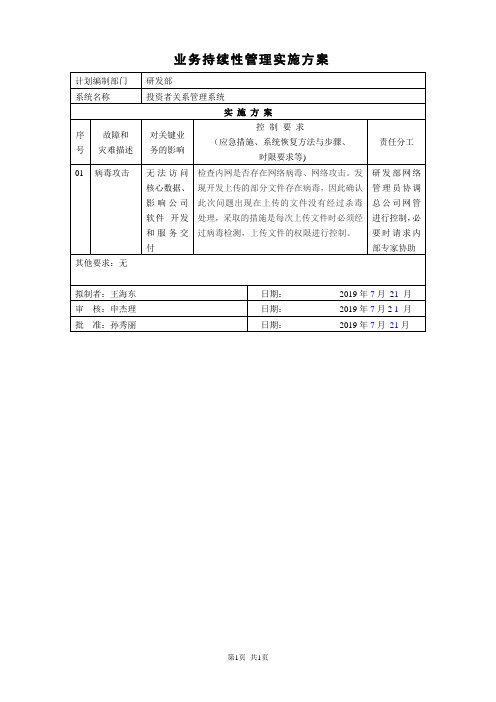 ISO27000：2013业务持续性管理实施方案