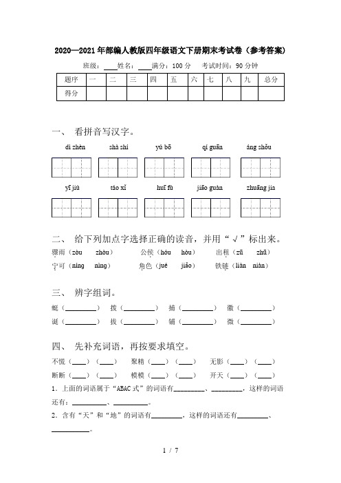 2020—2021年部编人教版四年级语文下册期末考试卷(参考答案)