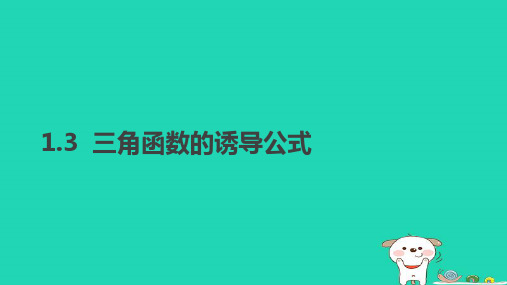 2017_2018学年高中数学第一章三角函数1.3三角函数的诱导公式课件