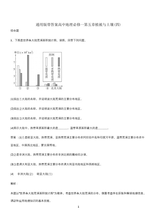 通用版带答案高中地理必修一第五章植被与土壤(四)