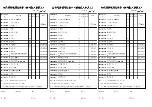 办公用品领用记录卡(新岗位入职员工)20110727