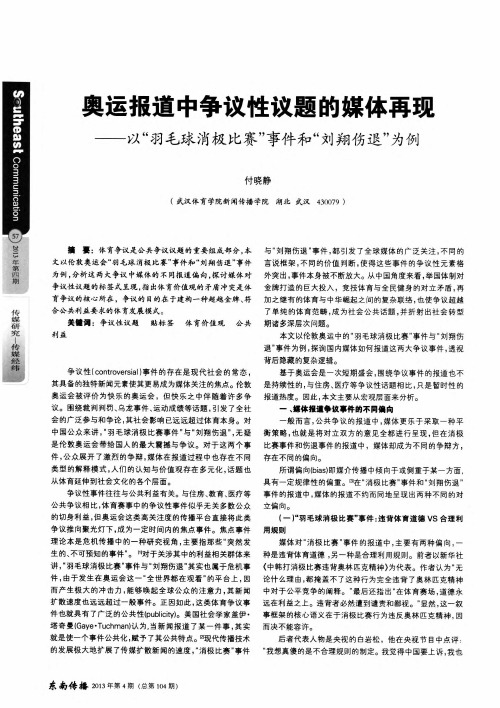 奥运报道中争议性议题的媒体再现——以“羽毛球消极比赛”事件和“刘翔伤退”为例