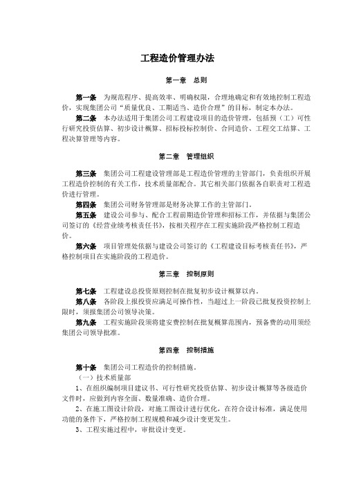 国有企业工程造价管理办法模版