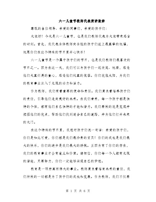 六一儿童节教师代表演讲致辞（三篇）