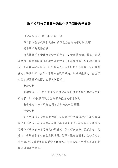 政治权利与义务参与政治生活的基础教学设计