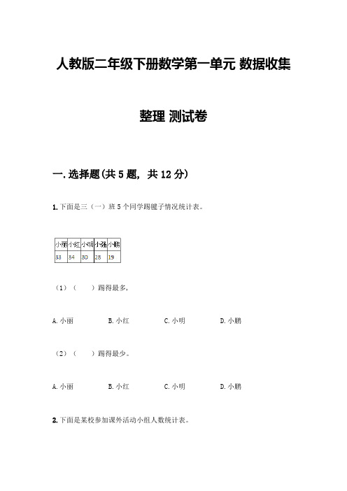 人教版二年级下册数学第一单元-数据收集整理-测试卷含答案【B卷】