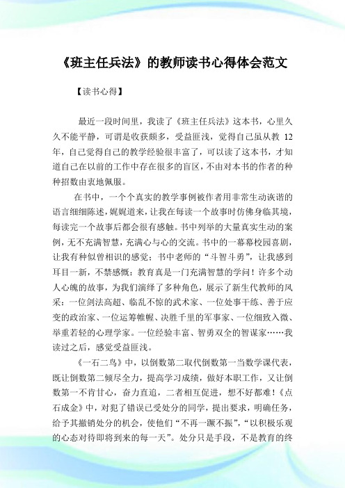 《班主任兵法》的教师读书心得体会范文.doc