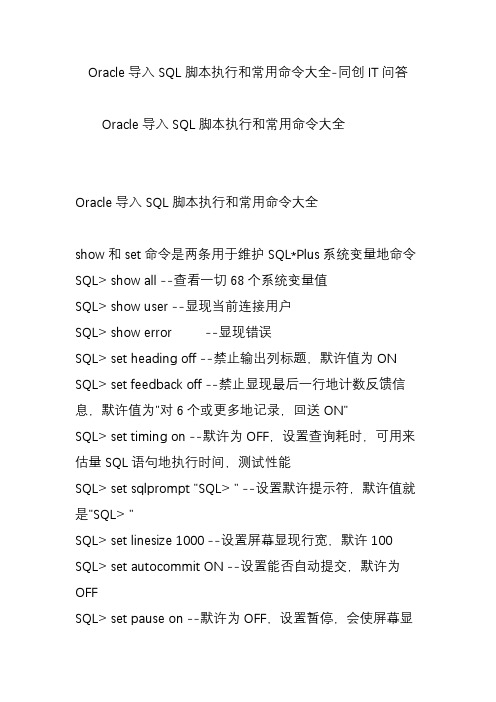 Oracle导入SQL脚本执行和常用命令大全-同创IT问答