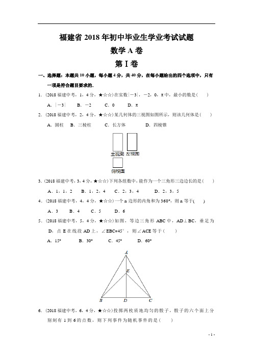 2018年福建省a卷中考数学试题及参考答案案