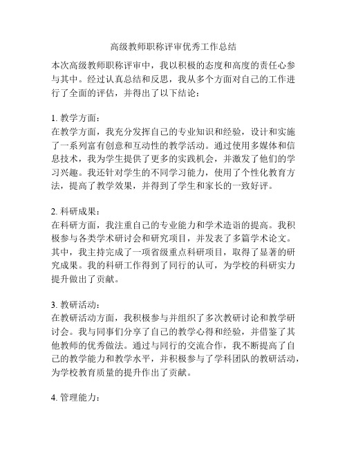 高级教师职称评审优秀工作总结