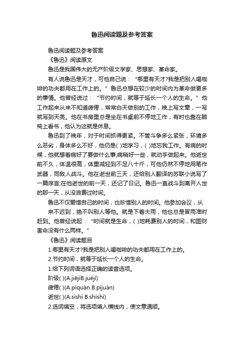 鲁迅阅读题及参考答案