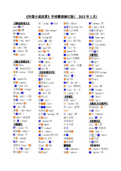 《外国小说欣赏》字词整理修订版