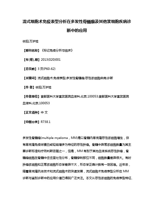 流式细胞术免疫表型分析在多发性骨髓瘤及其他浆细胞疾病诊断中的应用