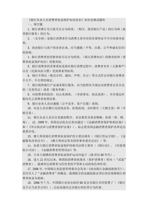 银行从业人员消费者权益保护知识读本题库