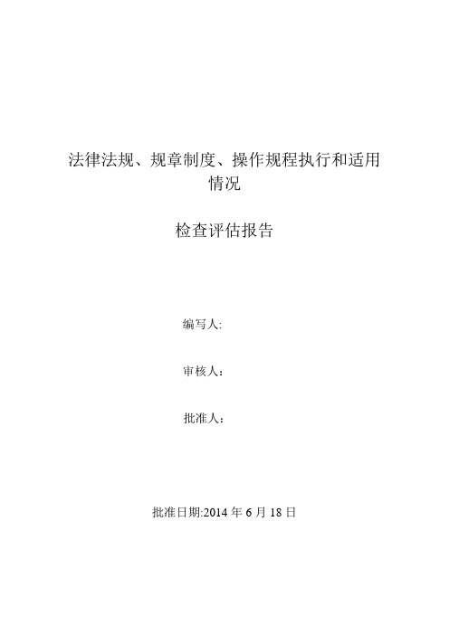 6、管理制度、操作规程执行和适用情况检查评估报告