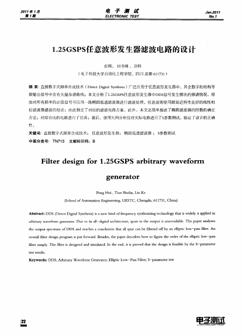 1.25GSPS任意波形发生器滤波电路的设计