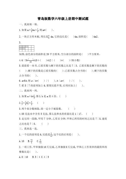 青岛版数学六年级上册期中测试题及答案