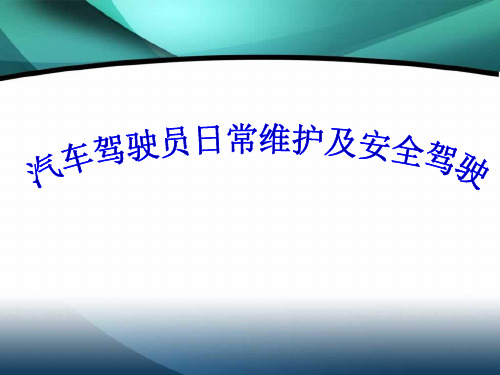 汽车驾驶员日常维护保养及安全驾驶_2