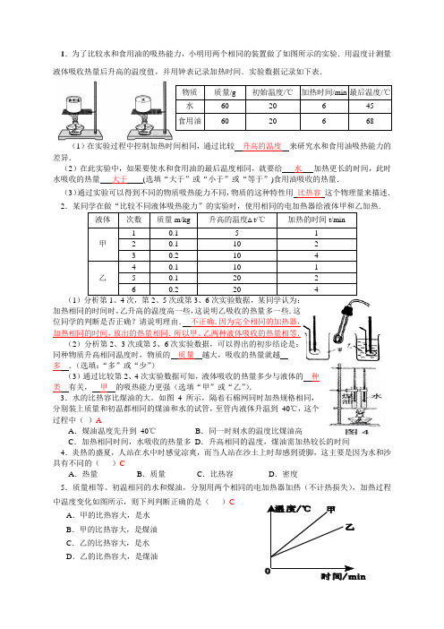 比较不同物质的吸热能力-配套练习