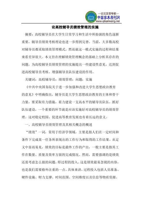 论高校辅导员绩效管理的实施