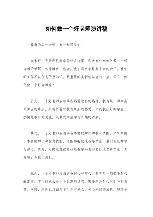 如何做一个好老师演讲稿