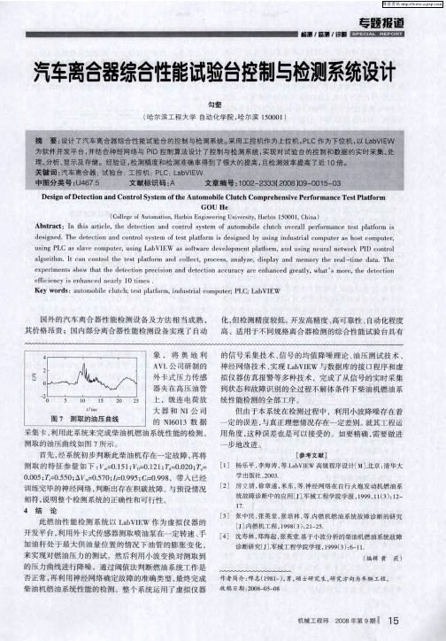 汽车离合器综合性能试验台控制与检测系统设计