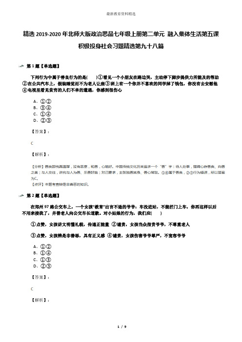 精选2019-2020年北师大版政治思品七年级上册第二单元 融入集体生活第五课 积极投身社会习题精选第九十八篇