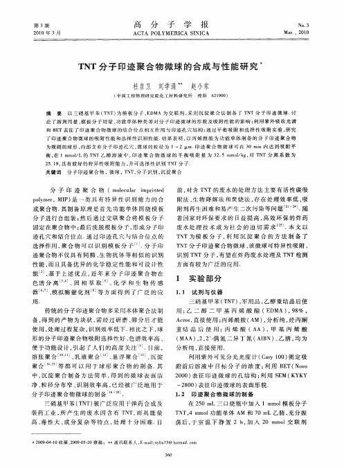 TNT分子印迹聚合物微球的合成与性能研究