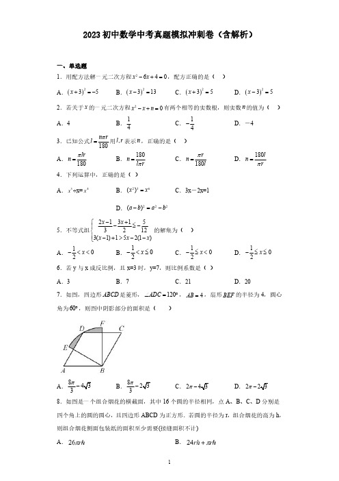 2023初中数学中考真题模拟冲刺卷(含解析)