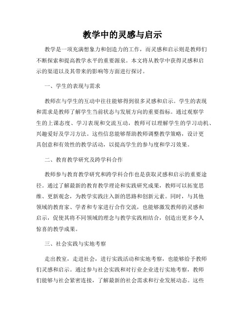 教学中的灵感与启示