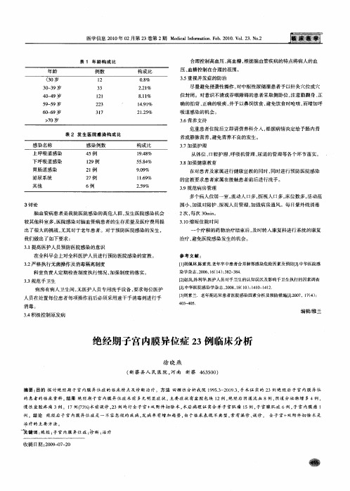 绝经期子宫内膜异位症23例临床分析