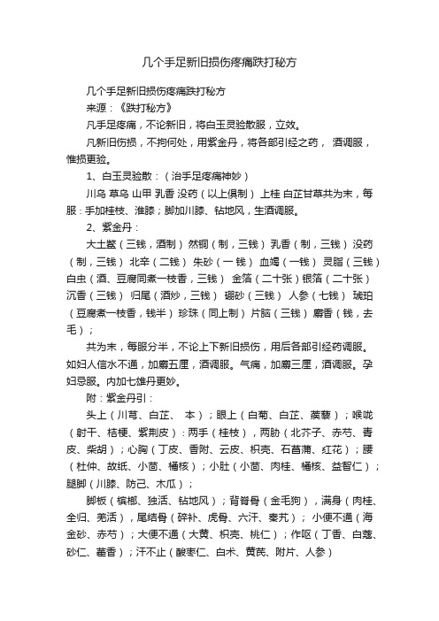 几个手足新旧损伤疼痛跌打秘方