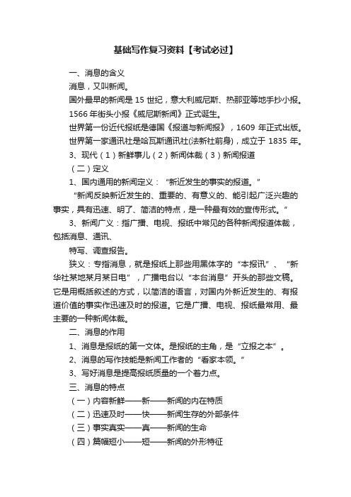 基础写作复习资料【考试必过】