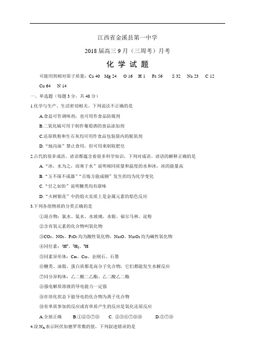 江西省金溪县第一中学高三9月(三周考)月考——化学(化学)