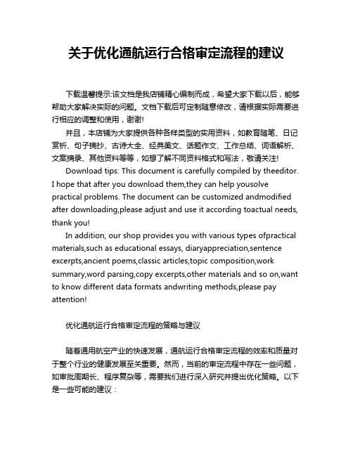 关于优化通航运行合格审定流程的建议