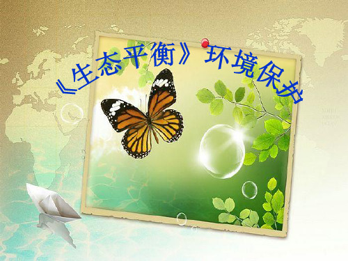 六年级下册科学课件-4.4 生态平衡 -苏教版