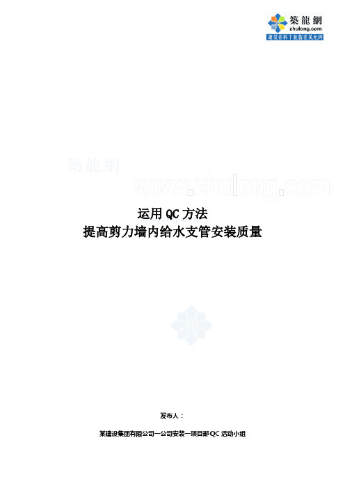 QC提高剪力墙内给水支管安装质量