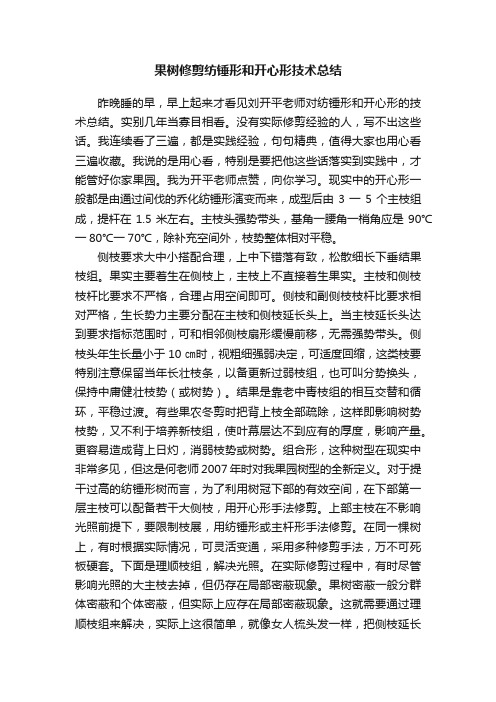 果树修剪纺锤形和开心形技术总结