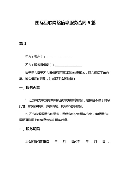 国际互联网络信息服务合同5篇