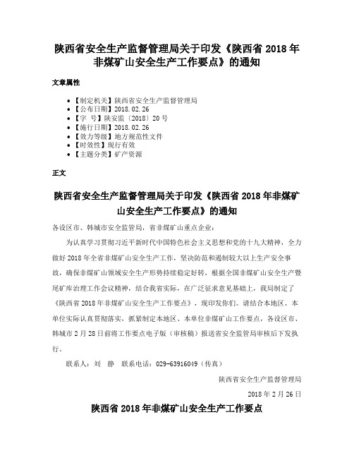 陕西省安全生产监督管理局关于印发《陕西省2018年非煤矿山安全生产工作要点》的通知