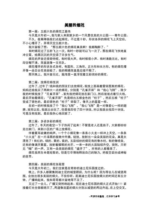 美丽的烟花_写景作文