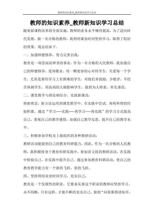  教师的知识素养_教师新知识学习总结