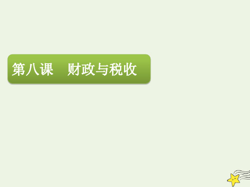 高三政治一轮复习第三单元第八课财政与税收课件必修