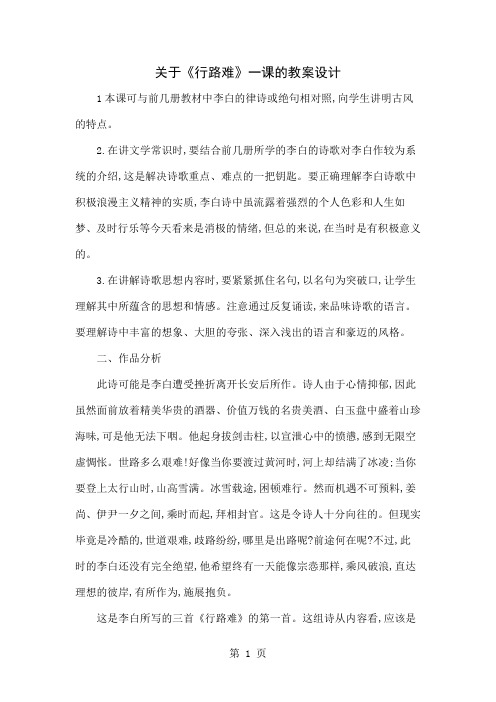关于《行路难》一课的教案设计精品文档5页