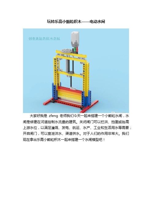 玩转乐高小颗粒积木——电动水闸