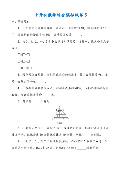 2019年天津市小升初数学综合模拟试卷(10套卷)(5-14)及答案详细解析