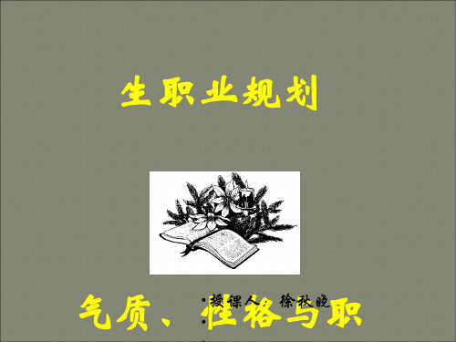 高中生职业生涯规划—— 气质类型与职业选择