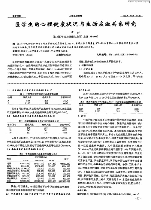 医学生的心理健康状况与生活应激关系研究