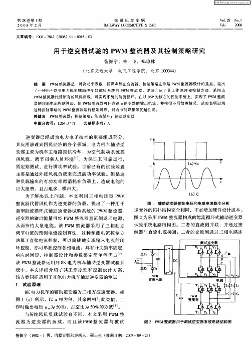 用于逆变器试验的PWM整流器及其控制策略研究